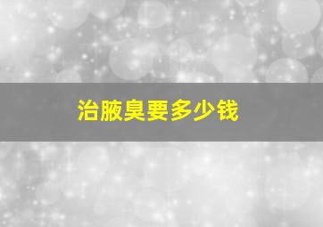 治腋臭要多少钱