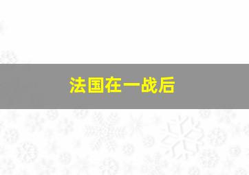 法国在一战后