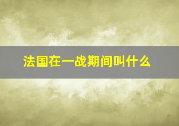 法国在一战期间叫什么