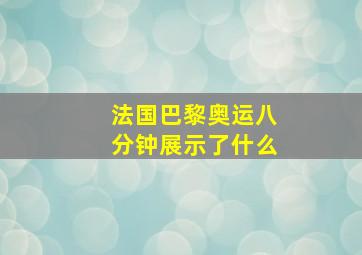 法国巴黎奥运八分钟展示了什么