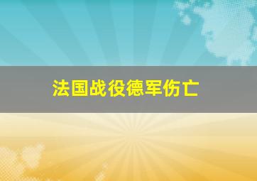 法国战役德军伤亡