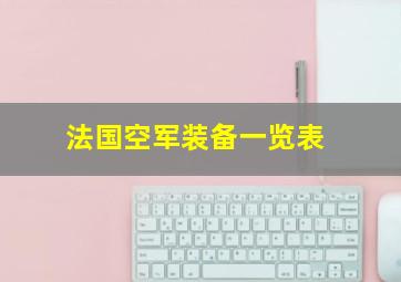 法国空军装备一览表