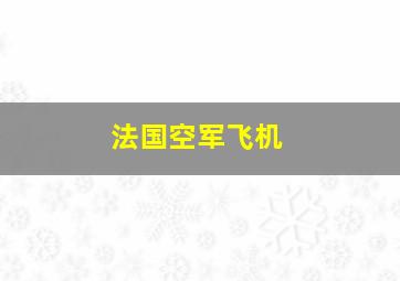 法国空军飞机