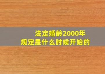 法定婚龄2000年规定是什么时候开始的