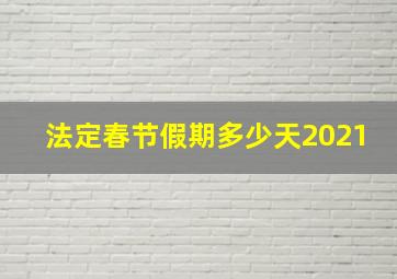 法定春节假期多少天2021