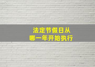 法定节假日从哪一年开始执行