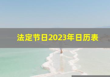 法定节日2023年日历表