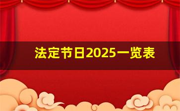 法定节日2025一览表