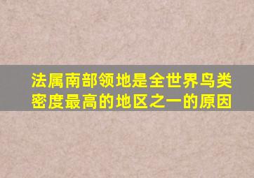 法属南部领地是全世界鸟类密度最高的地区之一的原因