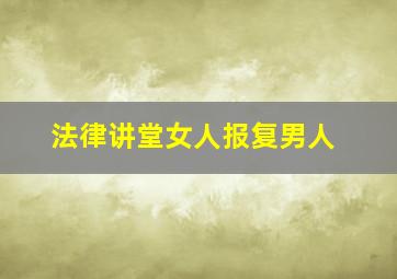 法律讲堂女人报复男人