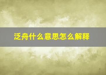 泛舟什么意思怎么解释