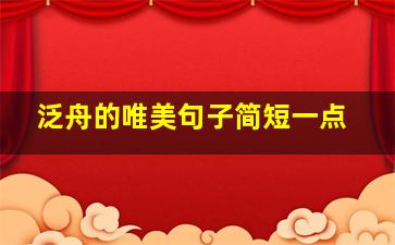 泛舟的唯美句子简短一点