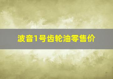 波音1号齿轮油零售价