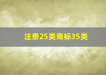 注册25类商标35类