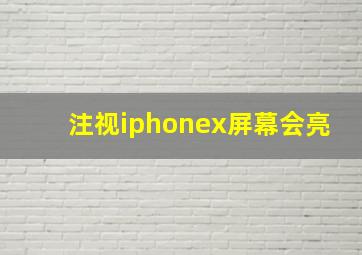 注视iphonex屏幕会亮