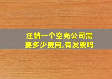 注销一个空壳公司需要多少费用,有发票吗