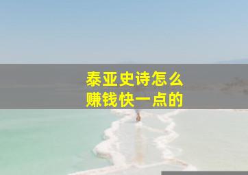 泰亚史诗怎么赚钱快一点的