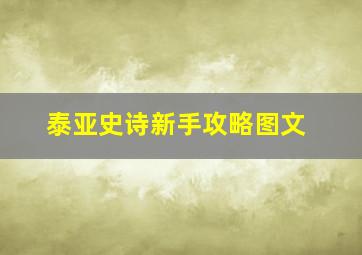 泰亚史诗新手攻略图文