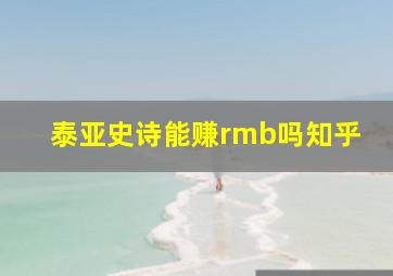 泰亚史诗能赚rmb吗知乎