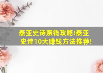 泰亚史诗赚钱攻略!泰亚史诗10大赚钱方法推荐!