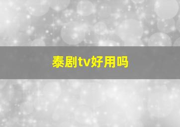 泰剧tv好用吗