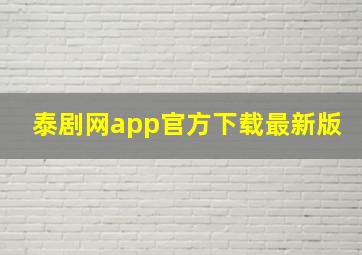 泰剧网app官方下载最新版