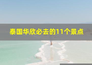 泰国华欣必去的11个景点