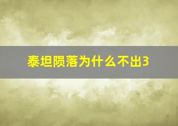 泰坦陨落为什么不出3