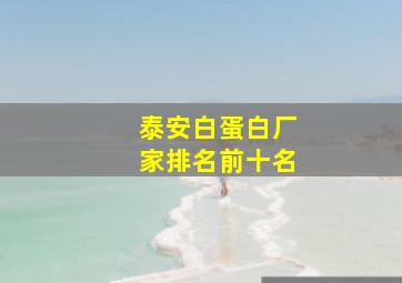 泰安白蛋白厂家排名前十名