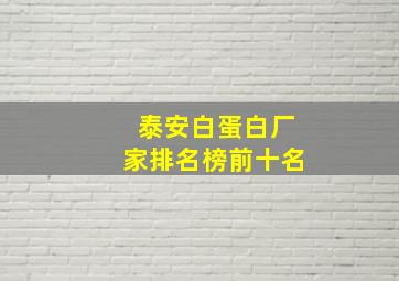 泰安白蛋白厂家排名榜前十名