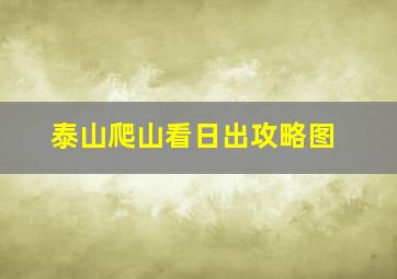 泰山爬山看日出攻略图