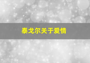 泰戈尔关于爱情