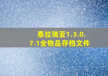 泰拉瑞亚1.3.0.7.1全物品存档文件