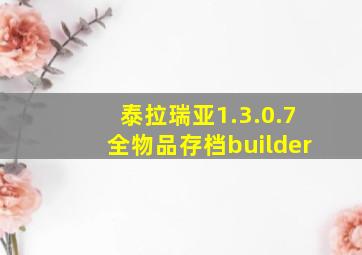 泰拉瑞亚1.3.0.7全物品存档builder