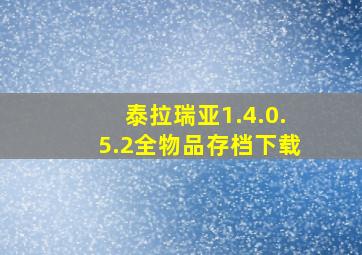 泰拉瑞亚1.4.0.5.2全物品存档下载