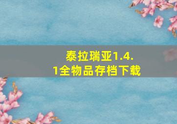 泰拉瑞亚1.4.1全物品存档下载