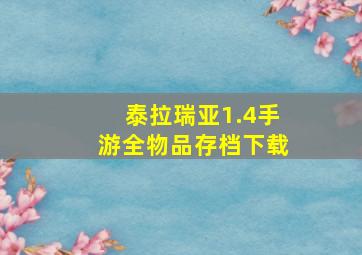 泰拉瑞亚1.4手游全物品存档下载