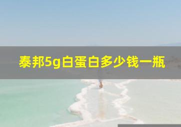 泰邦5g白蛋白多少钱一瓶