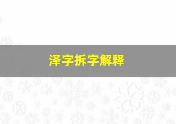 泽字拆字解释