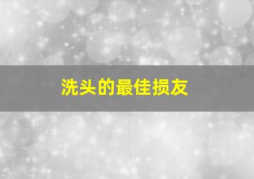 洗头的最佳损友