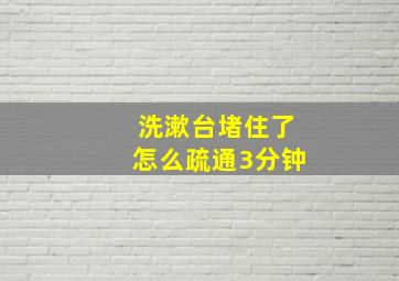 洗漱台堵住了怎么疏通3分钟