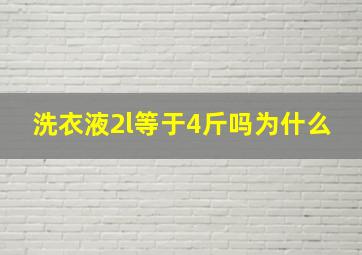 洗衣液2l等于4斤吗为什么