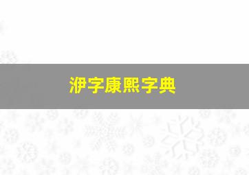 洢字康熙字典