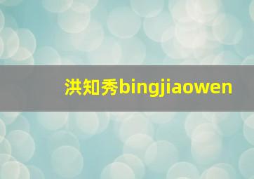 洪知秀bingjiaowen