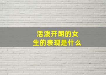 活泼开朗的女生的表现是什么