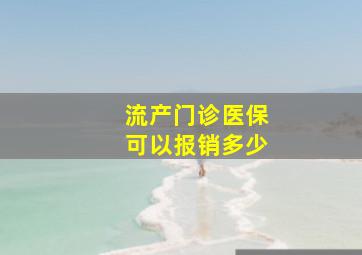 流产门诊医保可以报销多少