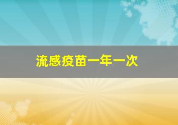 流感疫苗一年一次