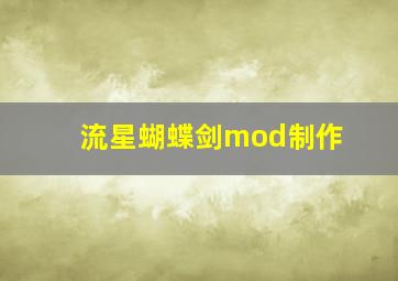 流星蝴蝶剑mod制作