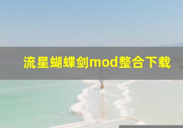 流星蝴蝶剑mod整合下载