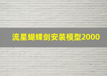 流星蝴蝶剑安装模型2000